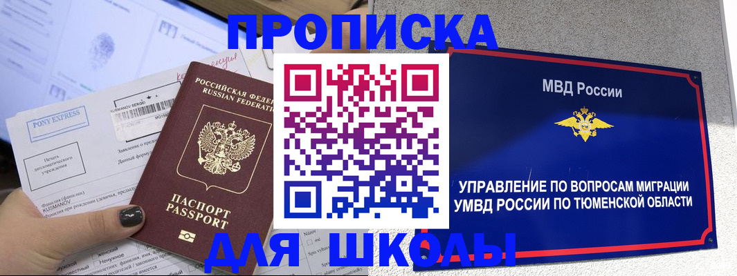 прописка для школы в Исилькуле